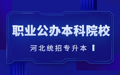 2023年河北专升本职业公办本科院校