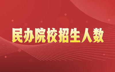 河北专升本民办院校招生人数