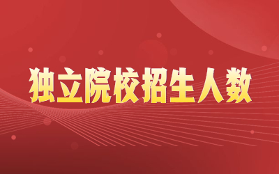 河北专升本独立院校招生人数