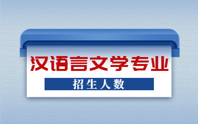 河北专升本汉语言文学专业招生人数