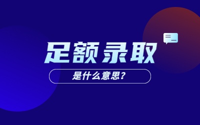 河北专接本足额录取