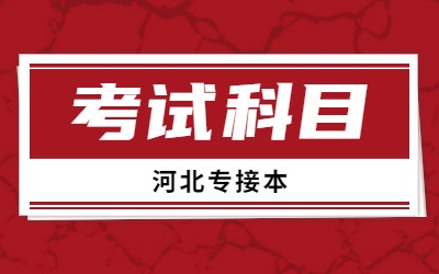 河北专接本考试科目.jpg