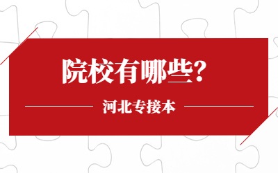 河北专接本院校