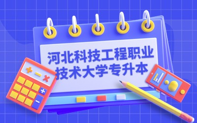 河北科技工程职业技术大学专升本招生专业