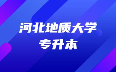 河北地质大学专升本招生专业
