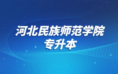 河北民族师范学院专接本学费标准