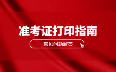 河北专升本准考证打印