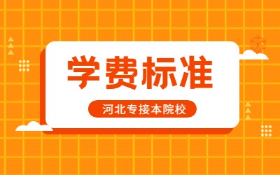 河北医科大学专升本学费