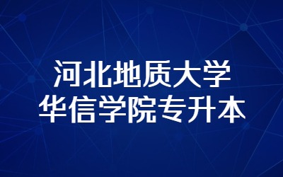 河北地质大学华信学院专升本招生专业