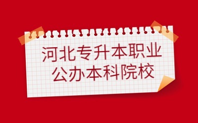 河北专升本职业公办本科院校.jpg