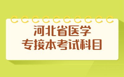 河北省医学专接本考试科目