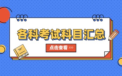 河北专升本各科考试科目