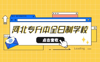 河北专升本学校