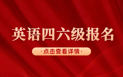 河北四六级报名河北四六级报名.jpg