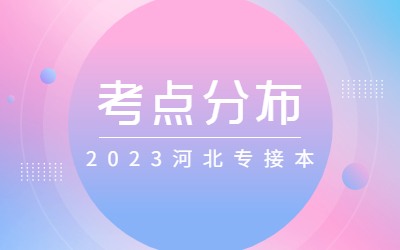 石家庄专升本