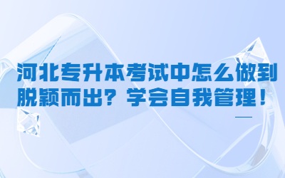 河北专升本考试