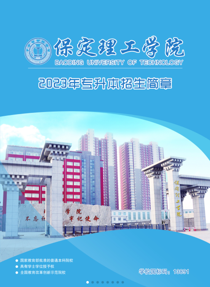 保定理工学院专升本招生简章