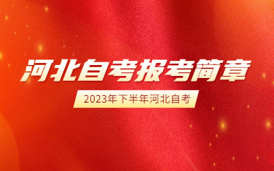 河北自考报考简章