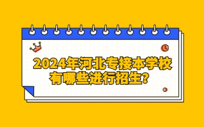 河北专接本学校