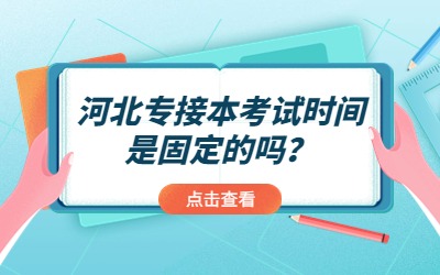 河北专接本考试时间.jpg