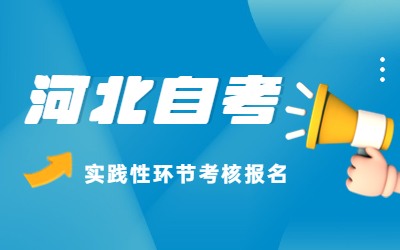 河北自考
