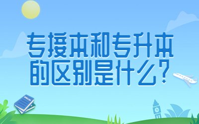 专接本和专升本的区别.jpg