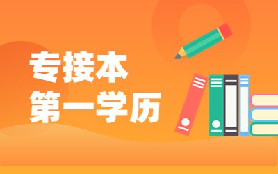 专接本第一学历.jpg