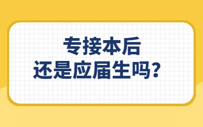 专接本后还是应届生吗？.jpg
