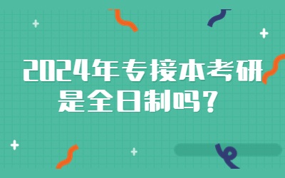 专接本考研是全日制吗.jpg