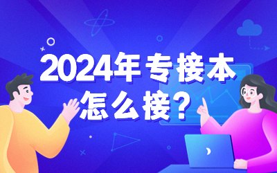 专接本怎么接
