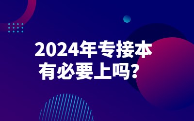 专接本有必要上吗.jpg