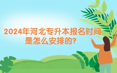 河北专升本报名时间