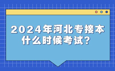 河北专接本什么时候考试.jpg