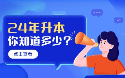 河北专接本