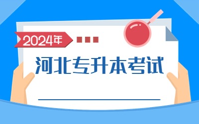 2024年河北专升本