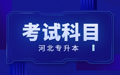 河北专升本考试科目总分
