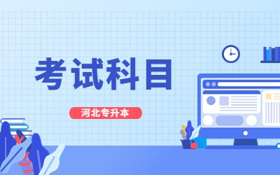 河北专升本汉语言考试科目