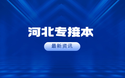 河北专接本招生计划