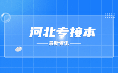 河北专接本报名时间