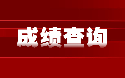 河北专升本成绩查询入口