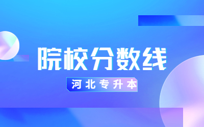 河北专升本分数线