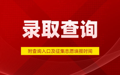 2023年河北专升本录取查询时间
