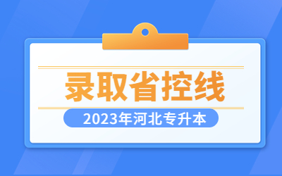 河北专升本录取分数线