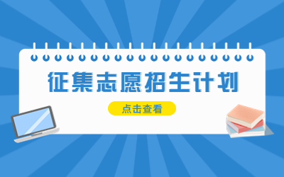 河北专升本征集志愿计划
