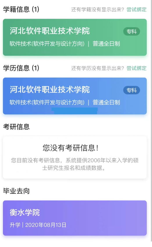 唐山专升本上岸后学籍信息.png
