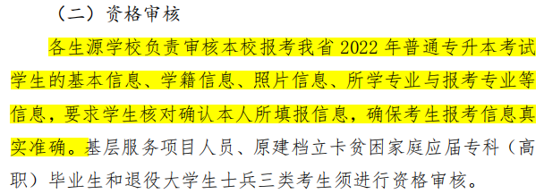 唐山专升本2022年资格审核