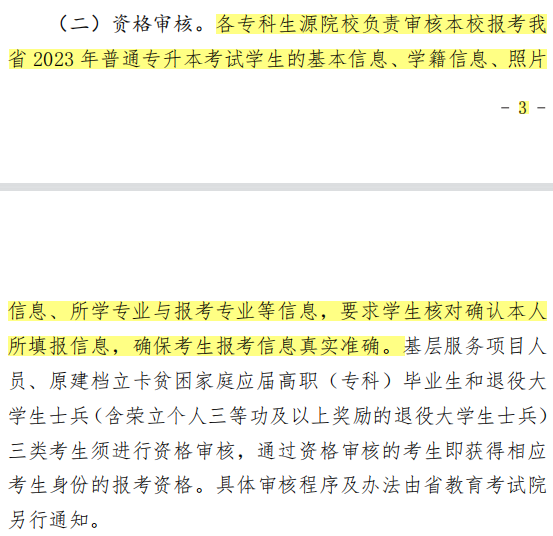 唐山专升本2022年资格审核