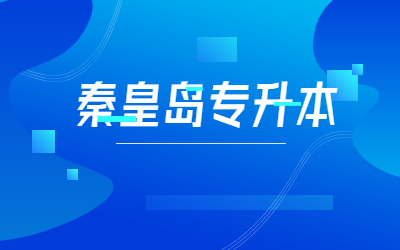 秦皇岛专升本需要考哪几科