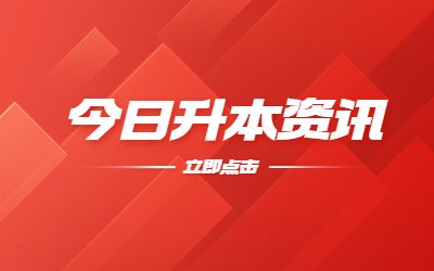 河北专升本志愿可以报几个学校