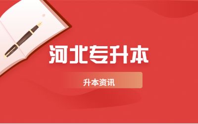 保定专升本上岸后可以换专业吗
